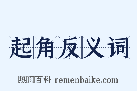 起角反义词是什么意思的图片